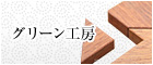 グリーン工房