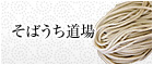 そばうち道場