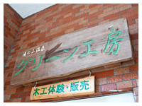 グリーン工房 グリーン工房