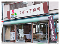 そばうち道場 そばうち道場
