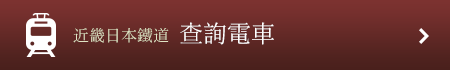 近畿日本鐵道 查詢電車