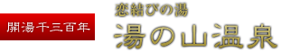 開湯千三百年 恋結びの街 湯の山温泉