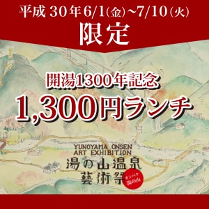 開湯1300年記念 1,300円ランチ