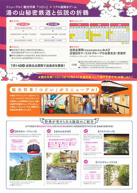 観光列車「つどい」×　リアル謎解きゲーム