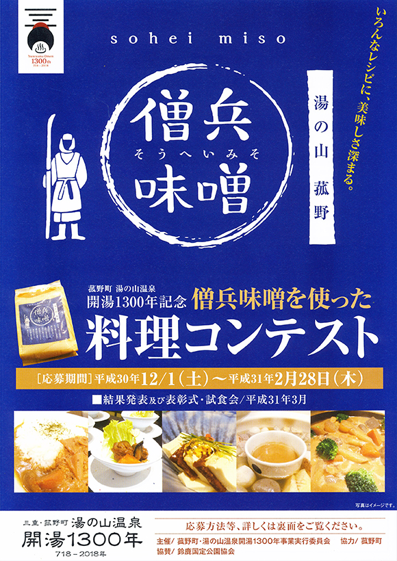 僧兵味噌を使った料理コンテスト