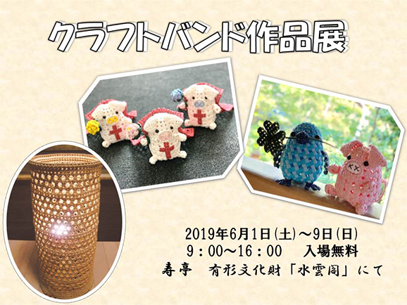 クラフトバンド作品展