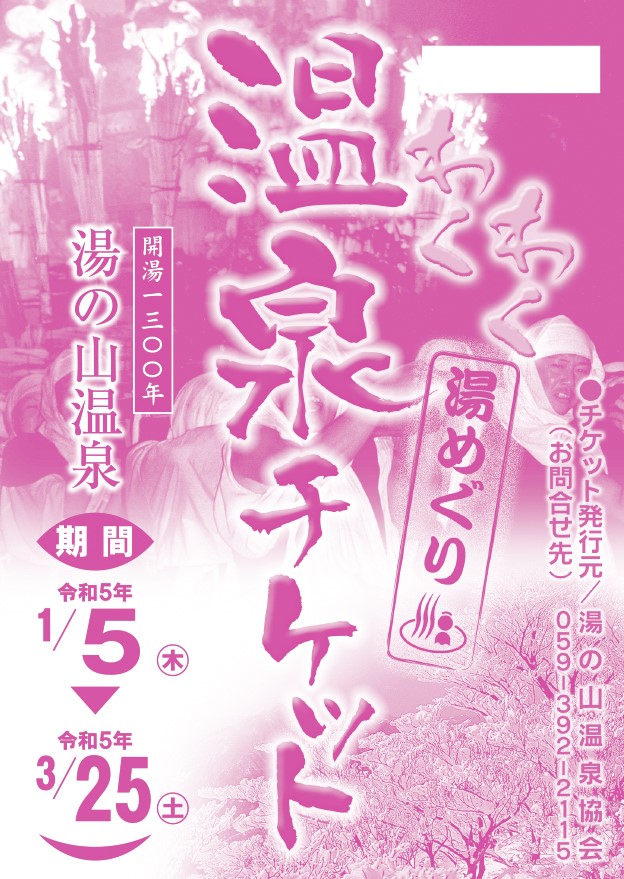 令和5年わくわく温泉チケット表面チラシ