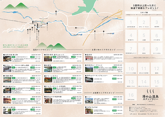 湯の山温泉スタンプラリー