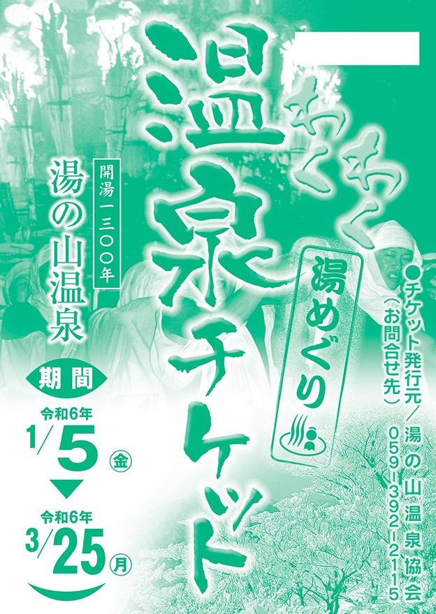 令和6年わくわく温泉チケット表面チラシ