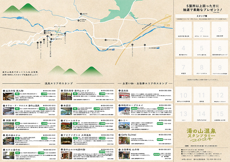 湯の山温泉スタンプラリー
