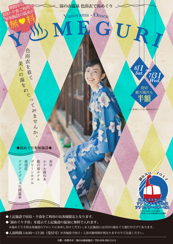 色浴衣de湯めぐり2024