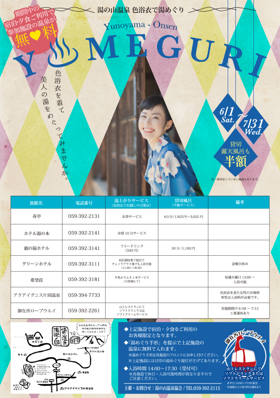 色浴衣de湯めぐり2024