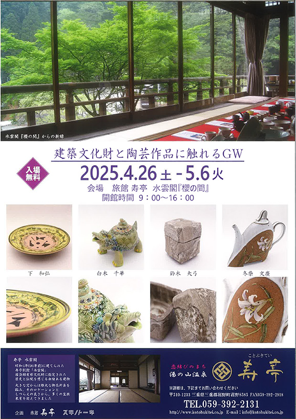 建築文化財と陶芸作品に触れるGW