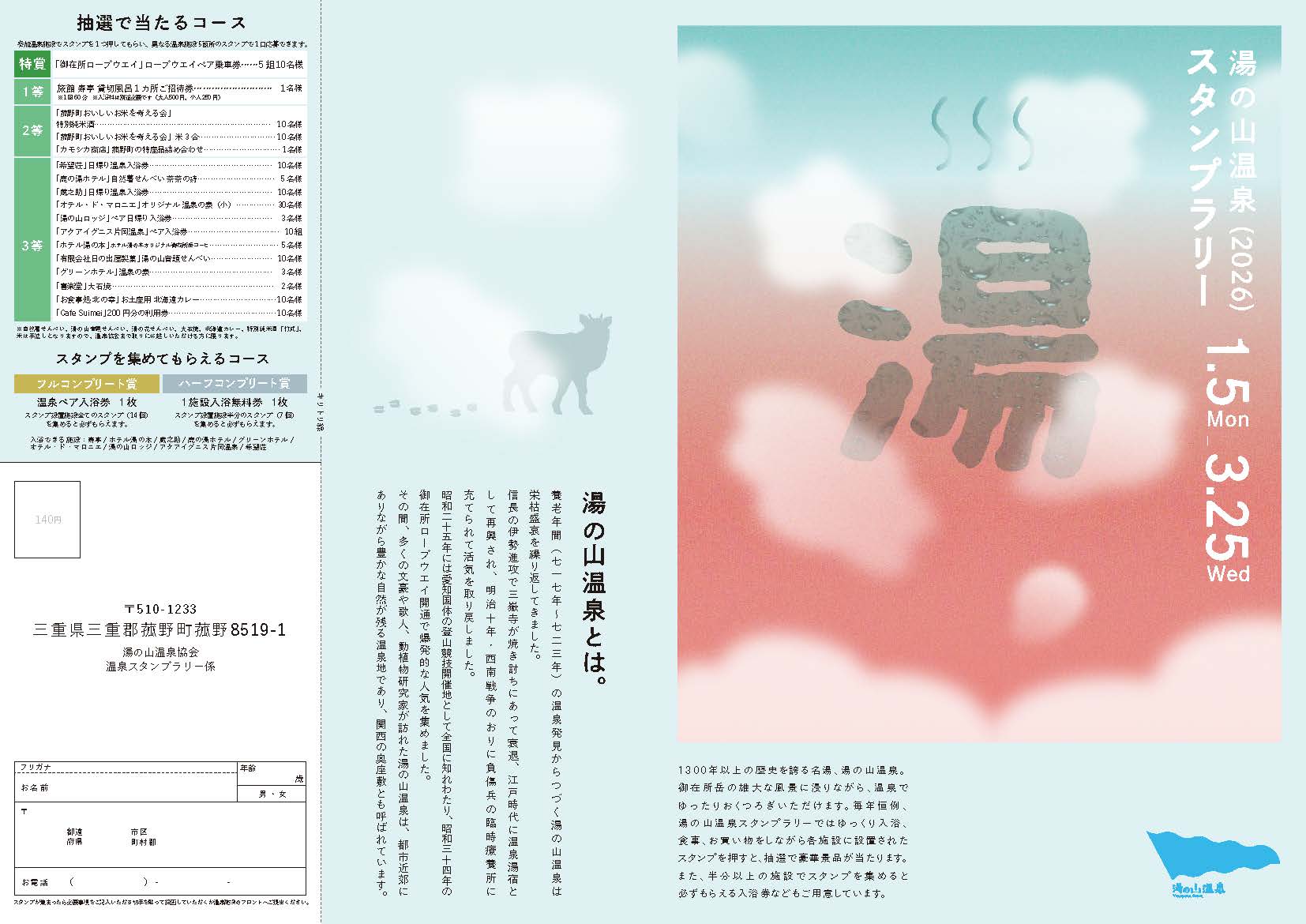 湯の山温泉スタンプラリー