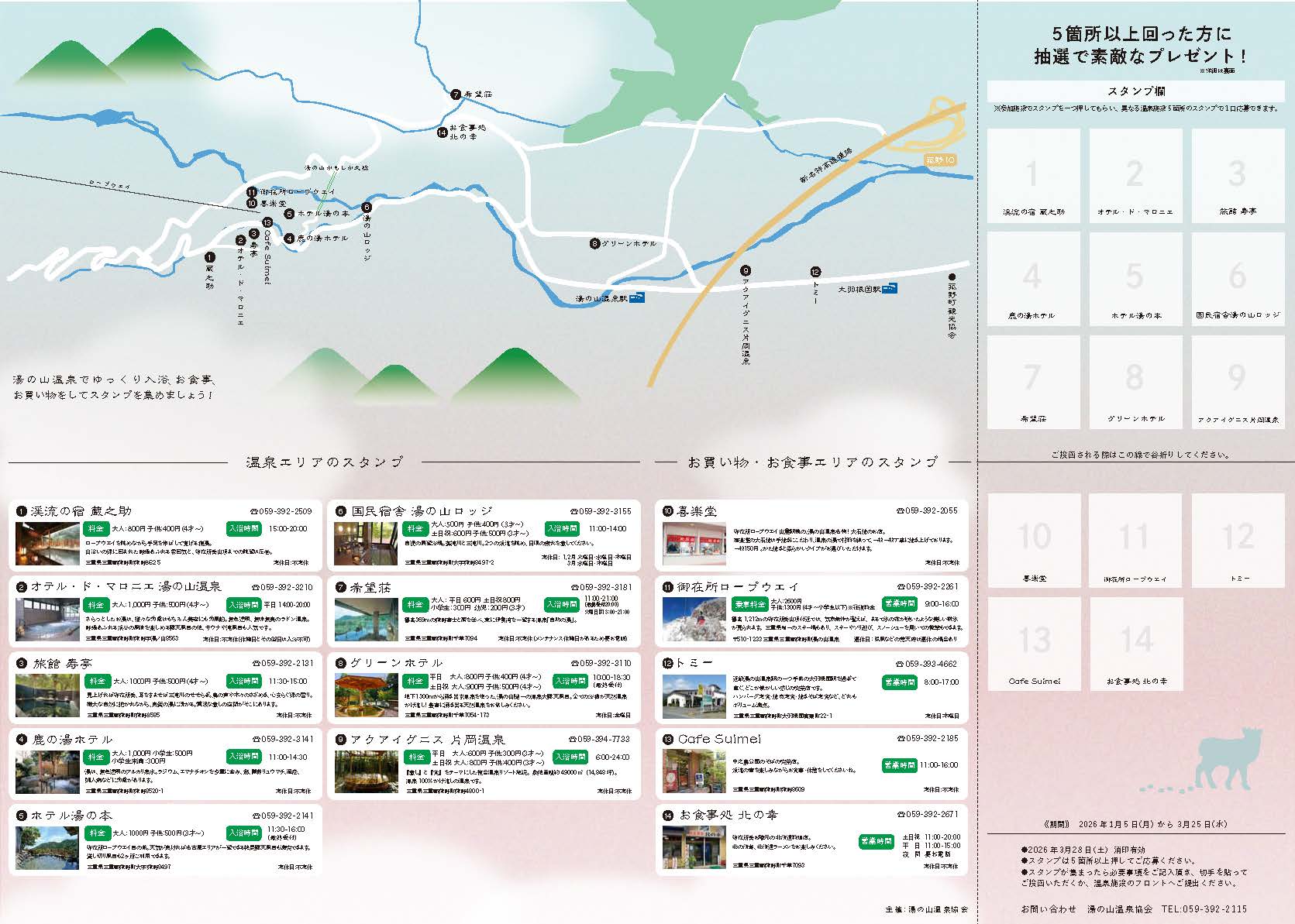 湯の山温泉スタンプラリー