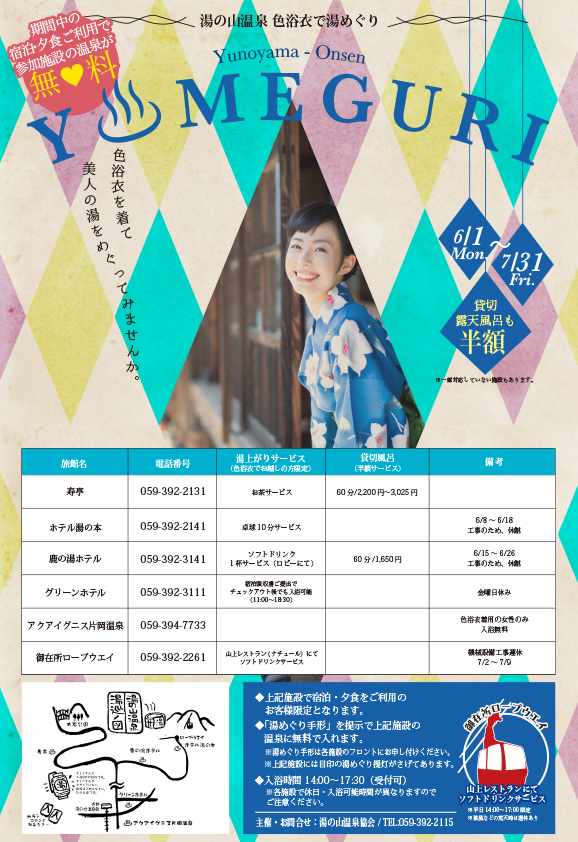 色浴衣de湯めぐり2026