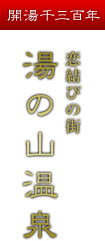 開湯千三百年 恋結びの街 湯の山温泉