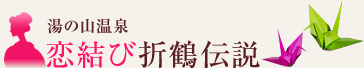 湯の山温泉 恋結び折鶴伝説